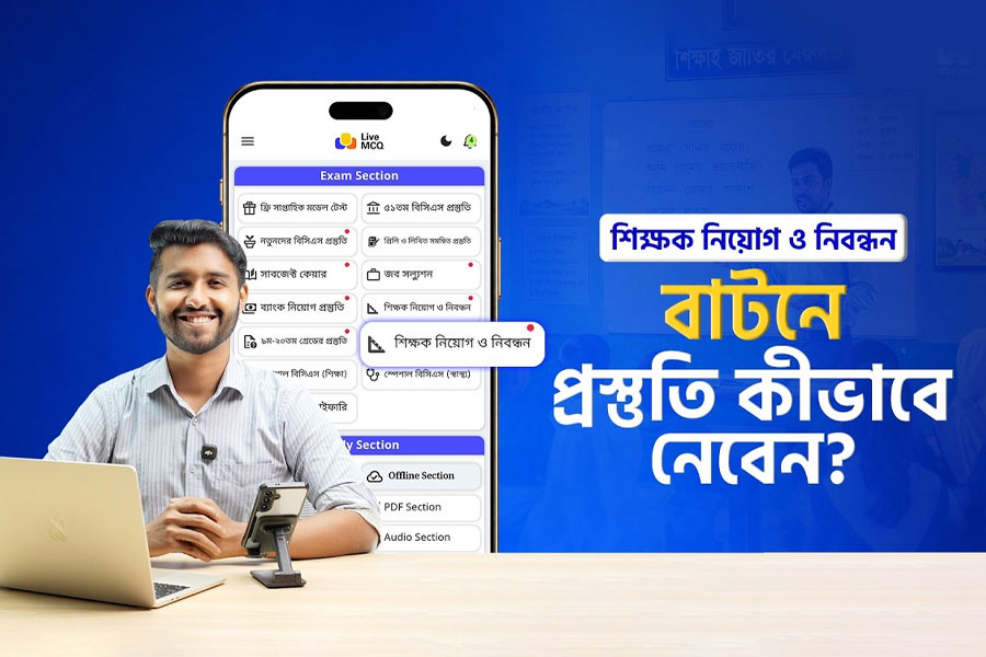 শিক্ষক নিয়োগ ও নিবন্ধন বাটনে প্রস্তুতি কীভাবে নেবেন? | How to use Live MCQ™ App