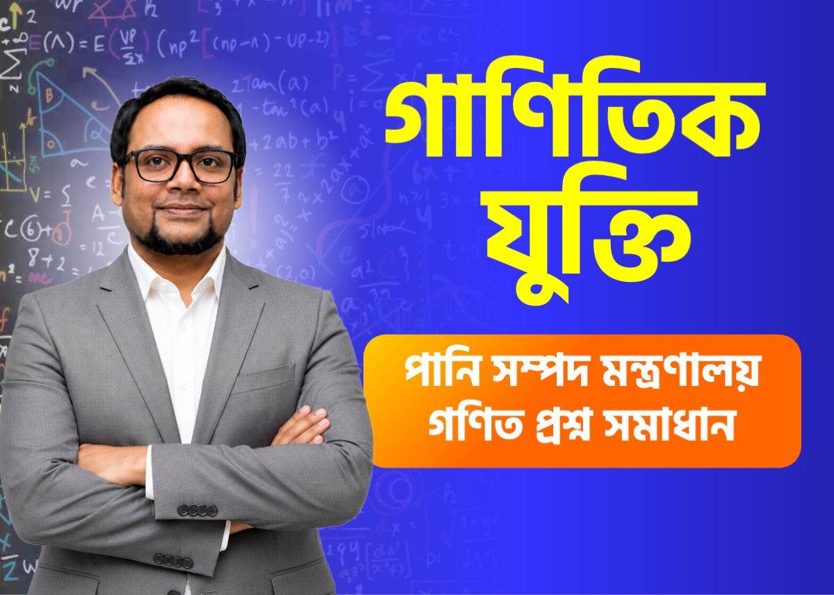 ২১ জুলাই ২০২৬ তারিখে অনুষ্ঠিত পানি সম্পদ মন্ত্রণালয়ের সহকারী পরিচালক (প্রশাসন) পদের গণিত প্রশ্ন সমাধান