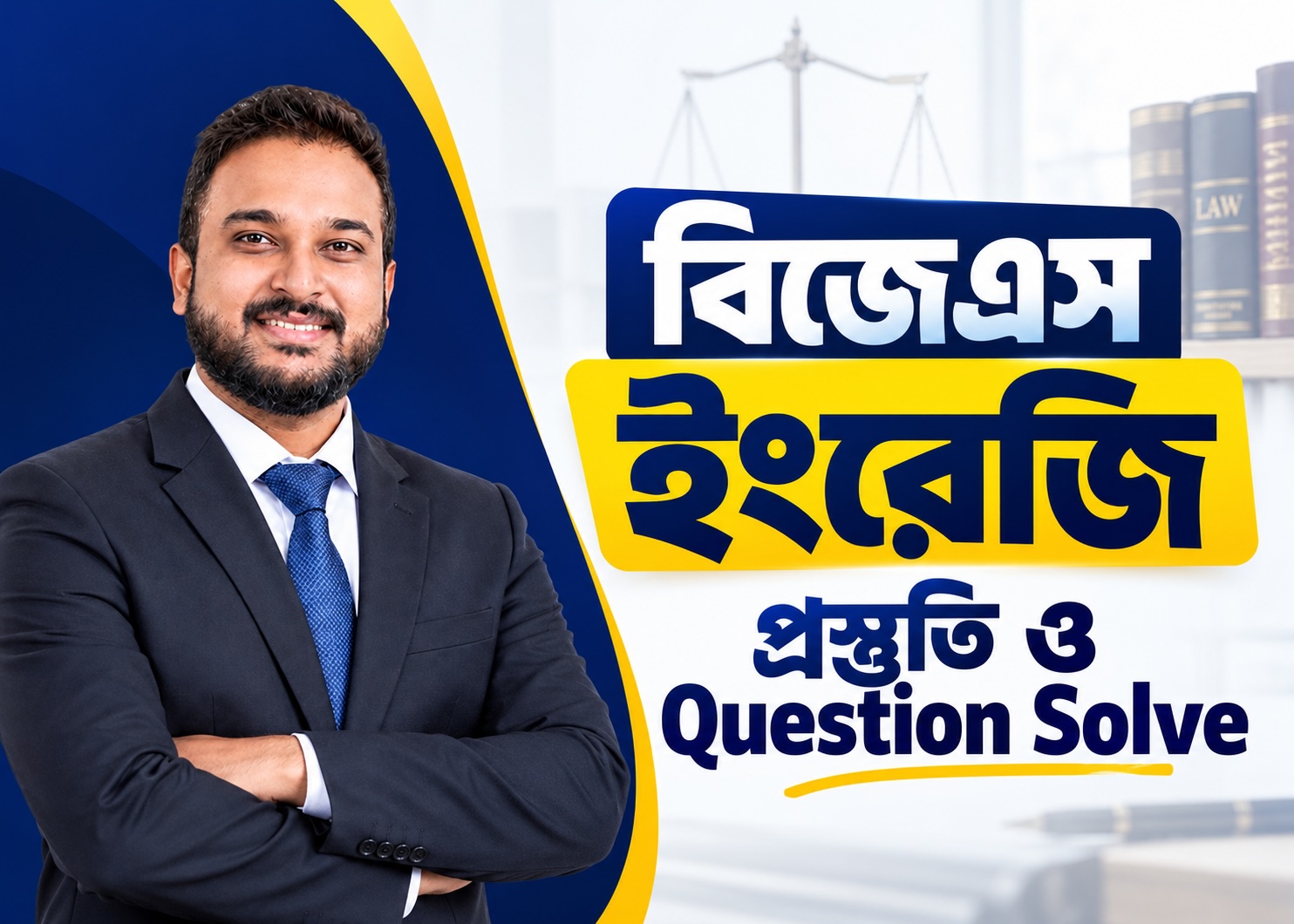 ১৯তম বিজেএস পরীক্ষা জেনারেল পার্ট "ইংরেজি" শেষ মুহূর্তের বিশেষ সাজেশন্স ও গাইডলাইন ক্লাস!