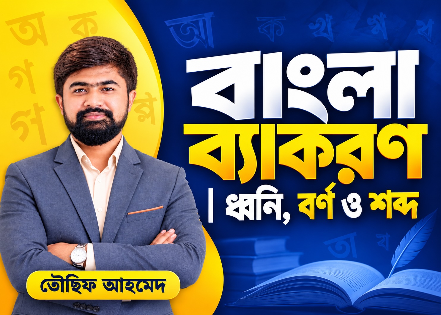 বাংলা ভাষার ক্রমবিকাশ, ধ্বনি, বর্ণ ও শব্দ | NTRCA বাংলা ব্যাকরণ