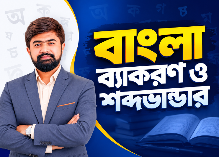 বাংলা বর্ণমালা, সন্ধি ও শব্দতত্ত্ব  | Class 05