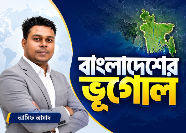 বাংলাদেশের ভৌগোলিক অবস্থান, আয়তন ও সীমান্ত  | Geography Class-1