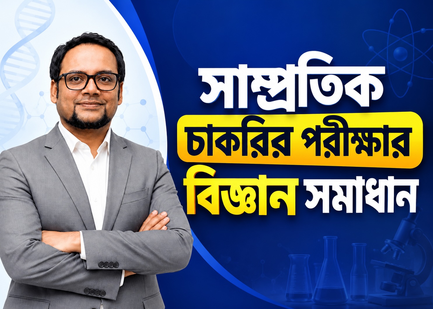 সাম্প্রতিক নিয়োগ পরীক্ষার বিজ্ঞান প্রশ্ন সমাধান