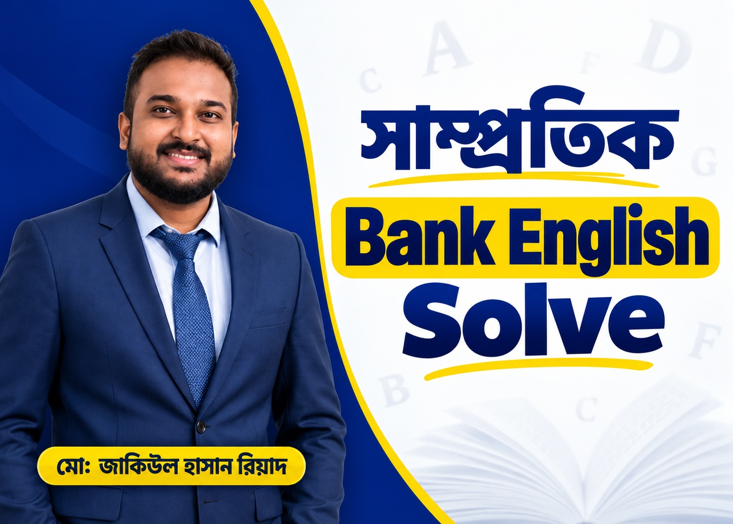 সাম্প্রতিক Bank English প্রশ্ন সমাধান ও Analysis