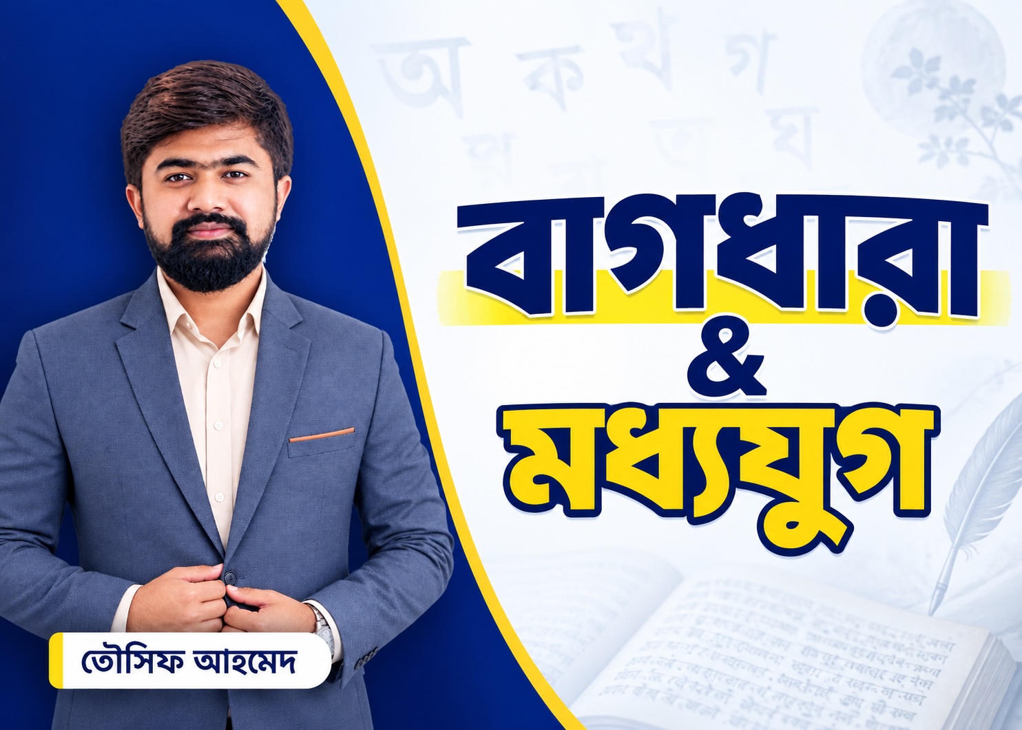 বাগধারা, চর্যাপদ ও মধ্যযুগের সাহিত্য | Class - 2