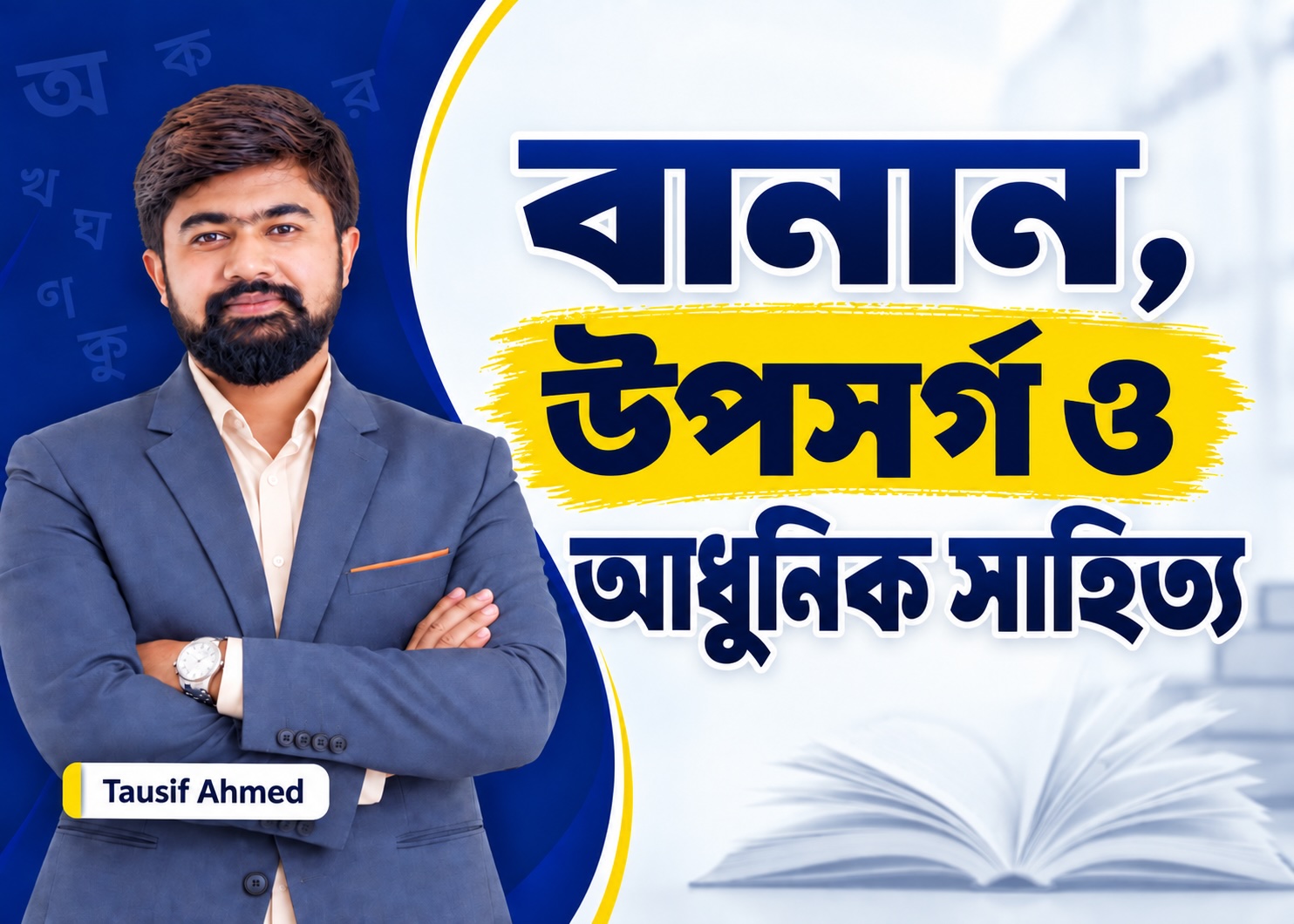 শব্দজোড়, উপসর্গ, বানান ও আধুনিক যুগের সাহিত্যিক | Class - 6