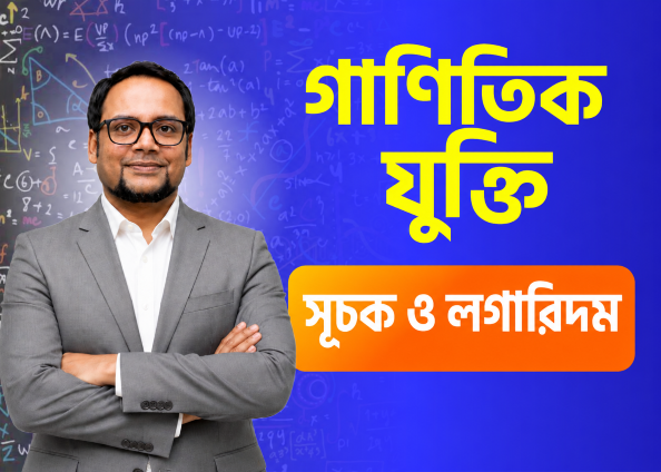 সূচক ও লগারিদম | Math Class – 3  (Part - 01)