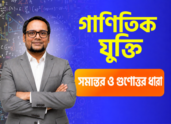 সমান্তর ও গুণোত্তর ধারা | Math Class – 3  (Part - 02)