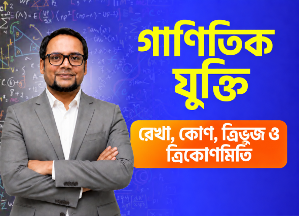 রেখা, কোণ, ত্রিভুজ ও ত্রিকোণমিতি | Math Class – 4  (Part - 01)