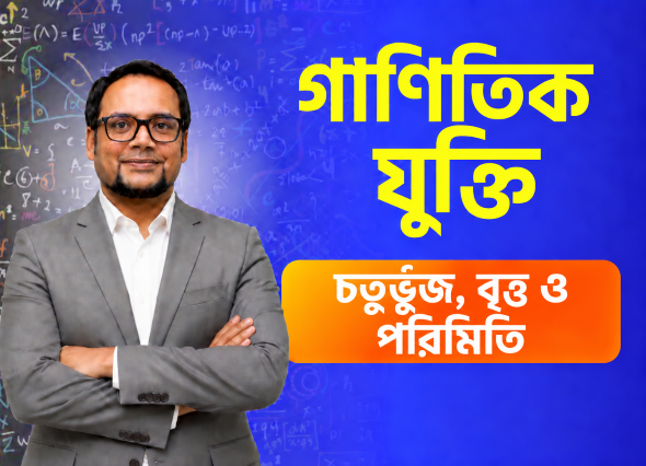 চতুর্ভুজ, বৃত্ত ও পরিমিতি | Math Class – 4  (Part - 02)