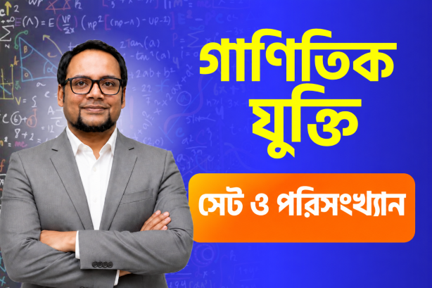 সেট ও পরিসংখ্যান| Math Class – 5