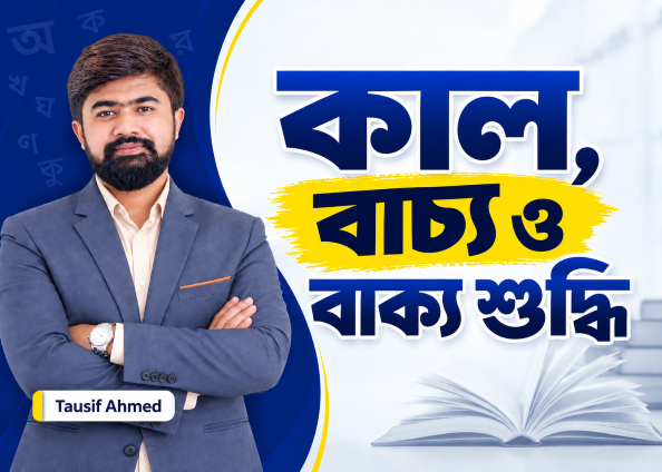 ক্রিয়ার কাল, বাচ্য, উক্তি ও বাক্য শুদ্ধি | Class - 5