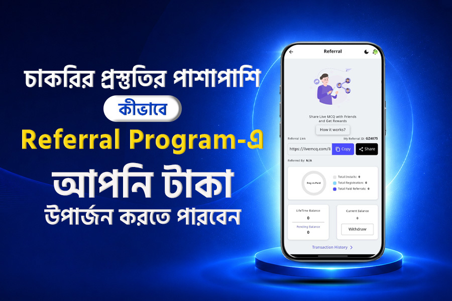 চাকরির প্রস্তুতির পাশাপাশি Referral Program এ আপনি টাকা উপার্জন করতে পারবেন।How to use Live MCQ™App