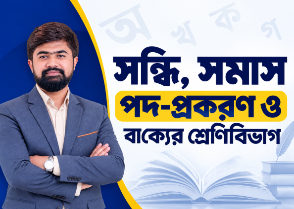 সন্ধি, সমাস, পদ-প্রকরণ ও বাক্যের শ্রেণিবিভাগ | Class - 3