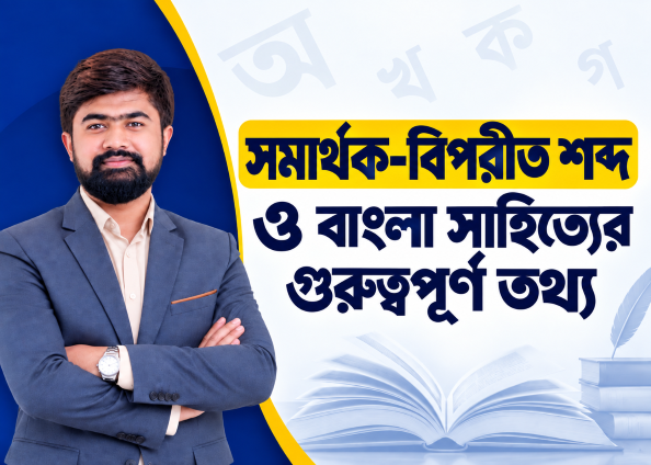 সমার্থক-বিপরীত শব্দ ও বাংলা সাহিত্যের গুরুত্বপূর্ণ তথ্য | Class - 4