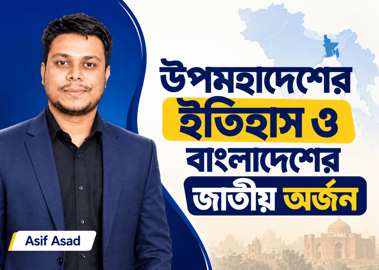 উপমহাদেশের ইতিহাস ও জাতীয় অর্জন | Class 04